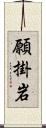 願掛岩 Scroll