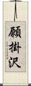 願掛沢 Scroll