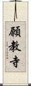 願教寺 Scroll