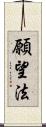 願望法 Scroll