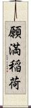 願満稲荷 Scroll