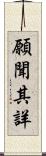 願聞其詳 Scroll