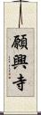 願興寺 Scroll