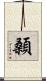 顙 Scroll