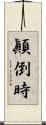 顚倒時 Scroll