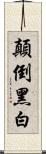 顛倒黑白 Scroll
