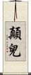 顛兒 Scroll