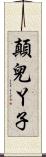 顛兒丫子 Scroll