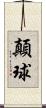 顛球 Scroll