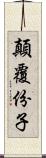 顛覆份子 Scroll