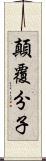 顛覆分子 Scroll