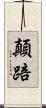 顛踣 Scroll