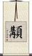 顜 Scroll
