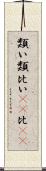 類い;類;比い(rK);比(rK) Scroll