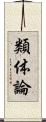 類体論 Scroll