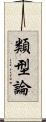 類型論 Scroll