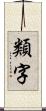 類字 Scroll