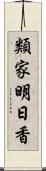 類家明日香 Scroll