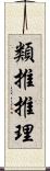 類推推理 Scroll