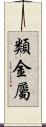 類金屬 Scroll