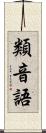 類音語 Scroll