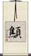 顦 Scroll