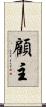 顧主 Scroll