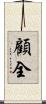 顧全 Scroll