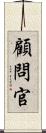 顧問官 Scroll