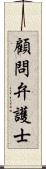 顧問弁護士 Scroll