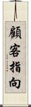 顧客指向 Scroll