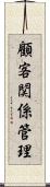 顧客関係管理 Scroll