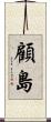 顧島 Scroll