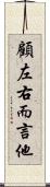 顧左右而言他 Scroll