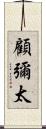 顧彌太 Scroll