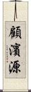 顧濱源 Scroll