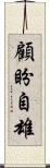 顧盼自雄 Scroll