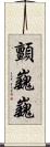 顫巍巍 Scroll