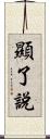 顯了說 Scroll