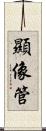 顯像管 Scroll