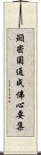 顯密圓通成佛心要集 Scroll