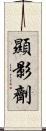 顯影劑 Scroll