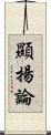 顯揚論 Scroll