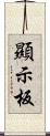 顯示板 Scroll