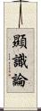 顯識論 Scroll