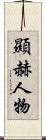 顯赫人物 Scroll