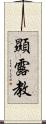 顯露教 Scroll