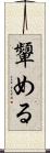 顰める Scroll