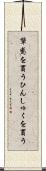 顰蹙を買う Scroll