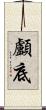 顱底 Scroll
